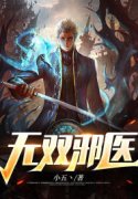 已完结小说《无双邪医》在线全文
