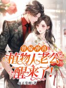 完整版《替嫁冲喜，植物人老公醒