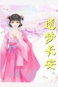 顾絮乔振宇(他对我，念念不忘小说
