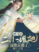 主人公林莫忧独孤隼小说掉马后，
