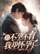新婚老公不孕不育，我却怀孕了免