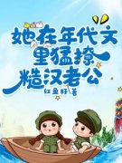 严小南叶尘鸣主角抖音小说《她在
