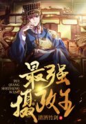 最强摄政王（陈礼孙凤仪）在线免