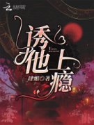 诱他上瘾小说宋旎谈峥全集免费在