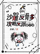 《沙雕女配反骨多，攻略反派做大