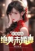 宋天涯玉天骄小说《狂龙出山：绝