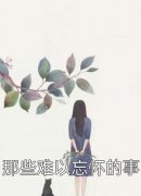 爆款热文秦玥霍景淮（真千金又掉