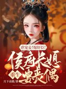虐宠妾！嫁奸臣！侯府长媳重生要
