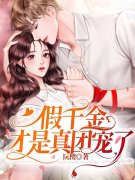 假千金才是真团宠苏禾盛霆枭小说