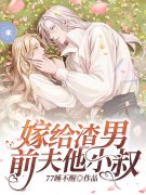 已完结小说《嫁给渣男前夫他小叔