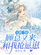 天降三宝，顾总又来和我抢崽崽最
