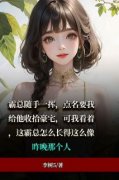 抖音爆款这位霸总好眼熟！小说免
