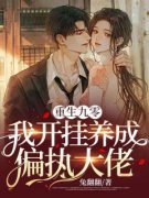 完整版《重生九零：我开挂养成偏