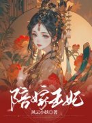 抖音热推小说《陪嫁王妃》全文在