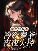 《前妻够野！冷欲秦爷失控》林夏