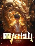 困龙出山在线全文阅读-主人公陆泓