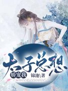 太子总想娇宠我范清遥百里凤鸣，