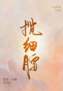 揽细腰全章节免费在线阅读，安澜