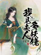 我见夫人多妖娆（我见夫人多妖娆