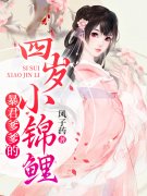 完整版《暴君爹爹的四岁小锦鲤》