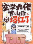 完整版《玄学大佬下山后，直播算