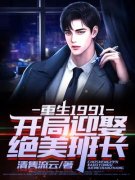 《我的绝美班长》小说大结局免费