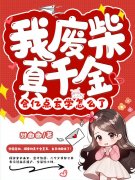 玄学大佬下山，团宠废柴真千金墨