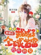 黎歌霍靳城小说前妻太飒，霍总高