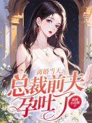 离婚当天，总裁前夫孕吐了苏沫顾
