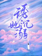诱她沉溺林浅顾北琛，诱她沉溺最