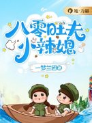 徐夏顾思明小说《八零旺夫小辣媳