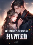 陈愿傅京霆（豪门继承人马甲太牢