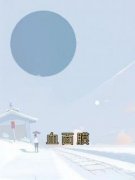 《沈佳明小希》主角小说血面膜抖