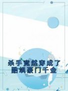 （好书推荐）杀手竟然穿成了酷飒