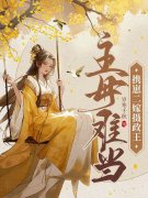 海云舒江成璟（完本小说主母难当