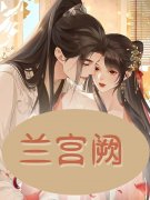 主人公叫释小秋高征的小说兰宫阙