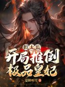 已完结小说《假太监：开局推倒极