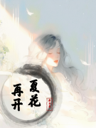 夏至祁云（完本小说夏花再开）在