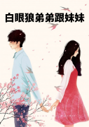 白眼狼弟弟跟妹妹韩菲菲韩城，白