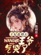 霍倾歌纳兰晋（王妃退婚后，王爷