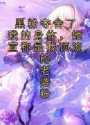 黑粉夺舍了我的身体，她宣称是我