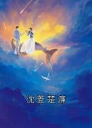 沈菱楚濂主角的小说完结版《沈菱