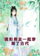 赵媱裴毓昭赵娴《我和男友一起穿