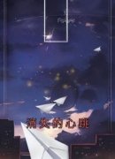 《消失的心跳》小说好看吗 骆婕喻