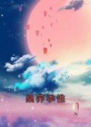 桑荞季惟精彩小说-桑荞季惟目录阅