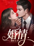 婚情免费阅读，婚情章节目录
