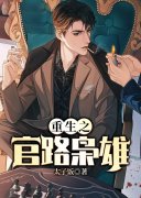 重生之官路枭雄方野孟尧小说大结