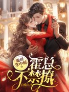 她似掌中娇，霍总不禁撩姜宴欢霍