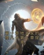 快手第一章地主家的傻儿子第二章