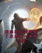 私藏读物《我靠装疯卖傻娶了京城